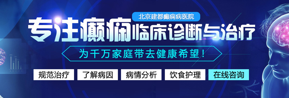 干逼逼逼网北京癫痫病医院